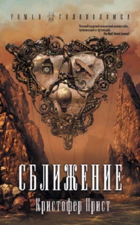 Обложка к Кристофер Прист. Сближение