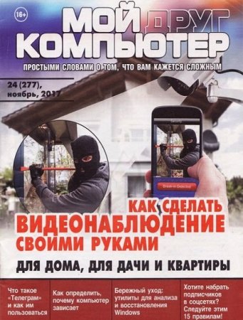Обложка к Мой друг компьютер №24 (ноябрь 2017)