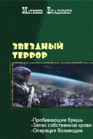 Обложка к Владимир Матвеев. Звездный террор. Трилогия