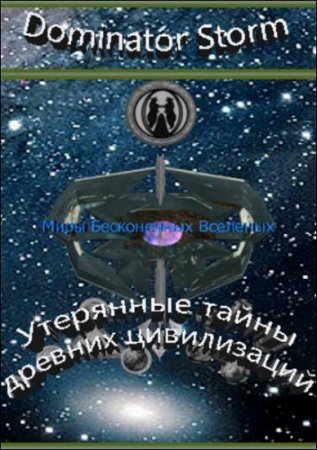 Обложка к Сергей Шавруг. Миры бесконечных Вселенных. Утерянные тайны древних цивилизаций