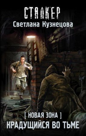 Обложка к Светлана Кузнецова. Новая зона. Крадущийся во тьме