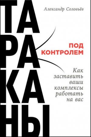 Обложка к Александр Соловьев. Тараканы под контролем. Как заставить ваши комплексы работать на вас