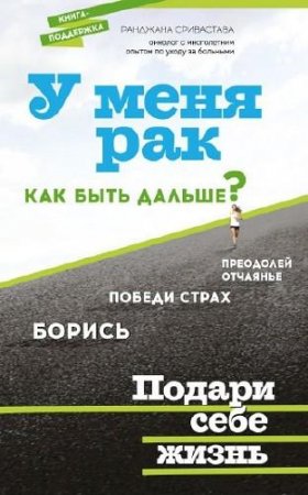 Обложка к Ранджана Сривастава. У меня рак, как быть дальше?