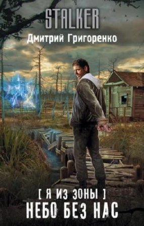 Обложка к Дмитрий Григоренко. Я из зоны. Небо без нас