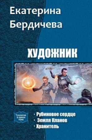 Обложка к Екатерина Бердичева. Художник. Трилогия