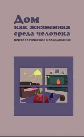 Обложка к Дом как жизненная среда человека. Психологическое исследование