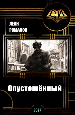 Обложка к Леон Романов. Опустошённый - Альтернативная история