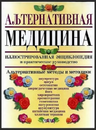 Обложка к Альтернативная медицина. Иллюстрированная энциклопедия и практическое руководство