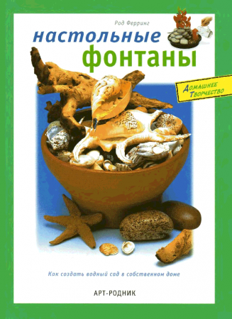 Обложка к Настольные фонтаны. Как создать водный сад в собственном доме
