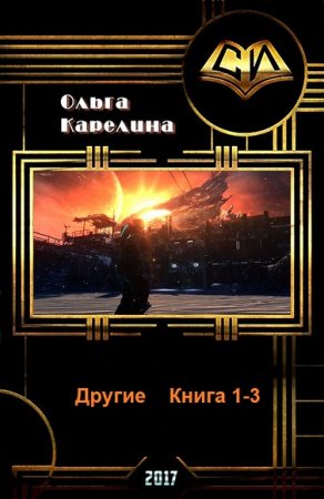 Обложка к Ольга Карелина. Другие. Сборник книг