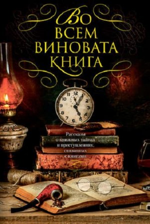 Обложка к Во всем виновата книга. Сборник