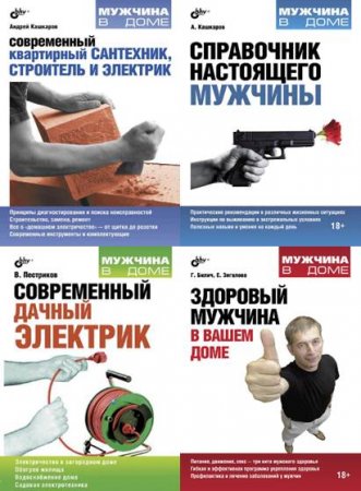 Обложка к Мужчина в доме - Серия 7 книг