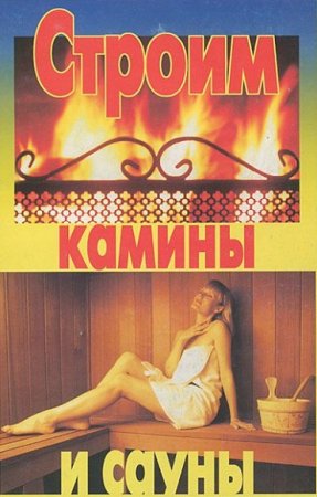 Обложка к Строим камины и сауны