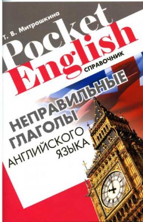 Обложка к Неправильные глаголы английского языка. Справочник