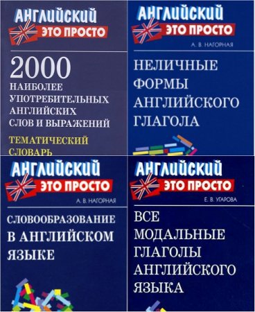 Обложка к Английский - это просто. Сборник 12 книг + CD