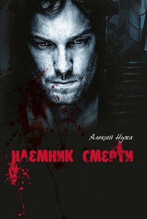 Обложка к Алексей Нужа. Наемник смерти
