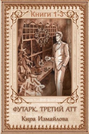 Обложка к Футарк. Сборник книг
