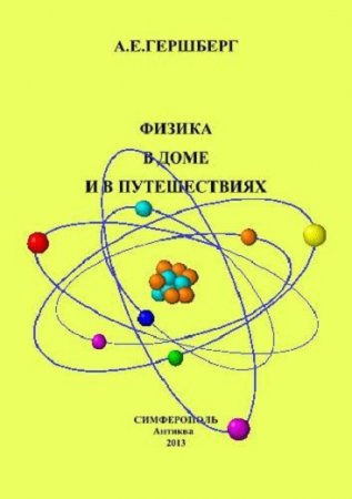 Обложка к Физика в доме и в путешествиях