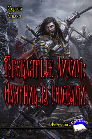 Обложка к Сергей Салко. Проклятые Лилим: Охотник за головами