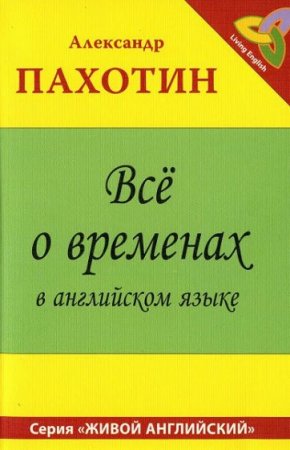Обложка к Все о временах в английском языке. Справочное пособие с упражнениями