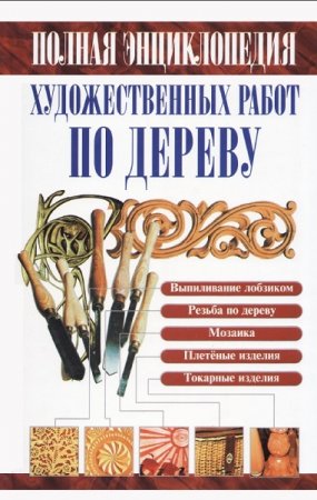 Обложка к Полная энциклопедия художественных работ по дереву
