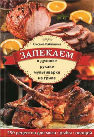 Обложка к Запекаем в духовке, рукаве, мультиварке, на гриле