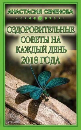 Обложка к Оздоровительные советы на каждый день 2018 года
