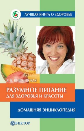 Обложка к Разумное питание для здоровья и красоты