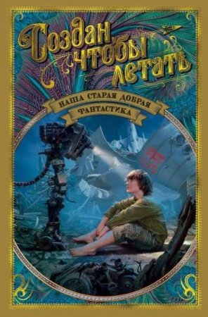 Обложка к Наша старая добрая фантастика. Создан, чтобы летать. Сборник