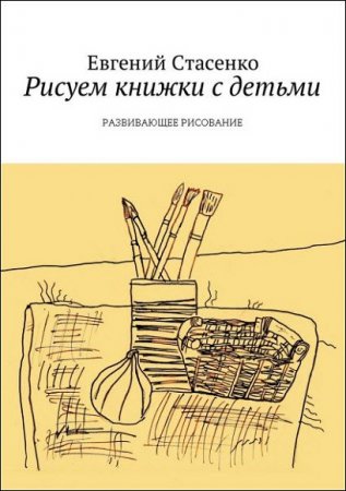 Обложка к Рисуем книжки с детьми. Развивающее рисование