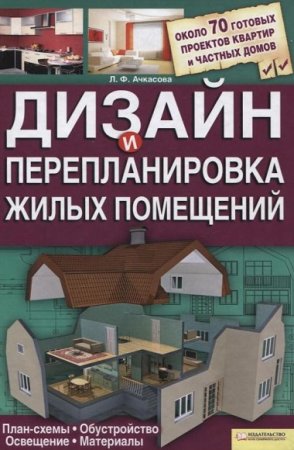 Обложка к Дизайн и перепланировка жилых помещений