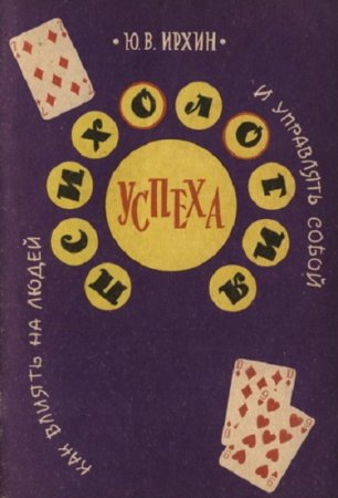 Обложка к Психология успеха. Как влиять на людей и управлять собой