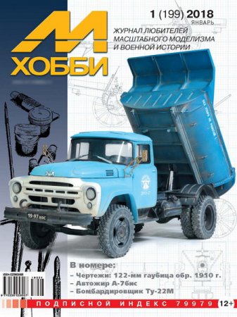 Обложка к М-Хобби №1 (январь 2018)