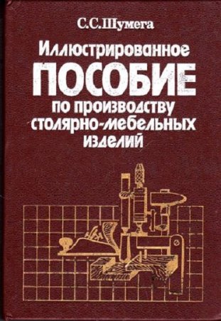 Обложка к Иллюстрированное пособие по производству столярно-мебельных изделий