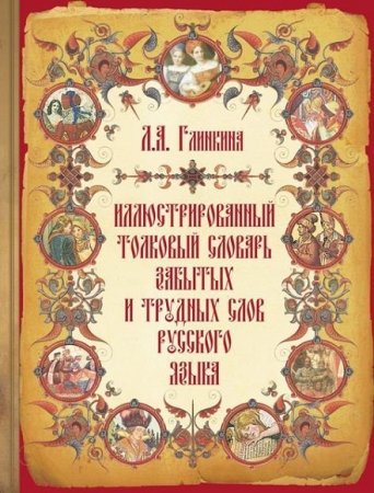 Обложка к Иллюстрированный толковый словарь забытых и трудных слов русского языка