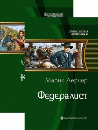 Обложка к Марик Лернер. Колонист. Сборник книг