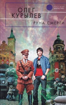 Обложка к Олег Курылев. Руна смерти