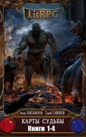 Обложка к А. Емельянов, С. Савинов. Карты судьбы. Сборник книг