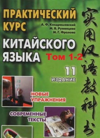 Обложка к Практический курс китайского языка. Том 1-2