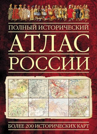 Обложка к Полный исторический атлас России