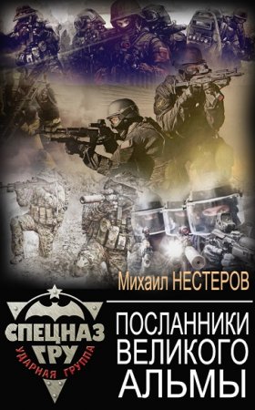 Обложка к Михаил Нестеров. Посланники Великого Альмы