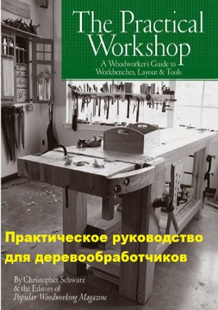 Обложка к Практическое руководство для деревообработчиков