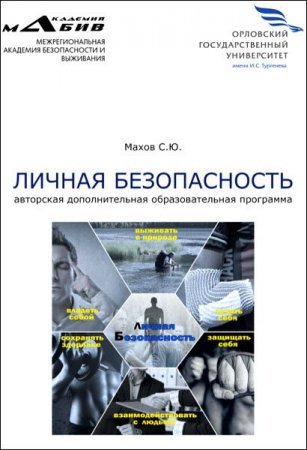 Обложка к Станислав Махов. Личная безопасность