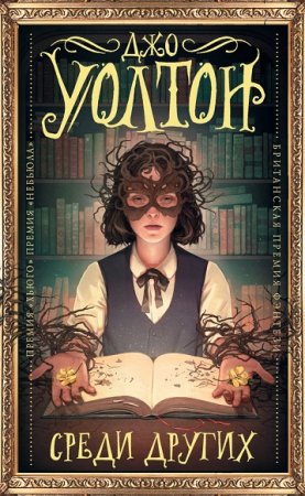 Обложка к Джо Уолтон. Среди других