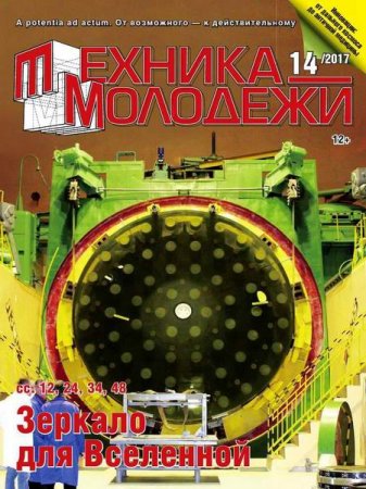 Обложка к Техника - молодежи №14 (2017)