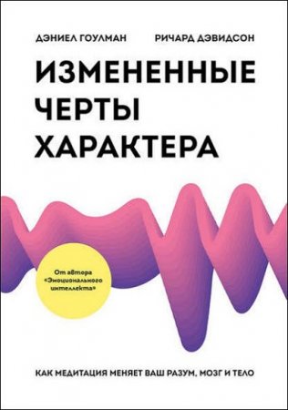 Обложка к Измененные черты характера. Как медитация меняет ваш разум, мозг и тело
