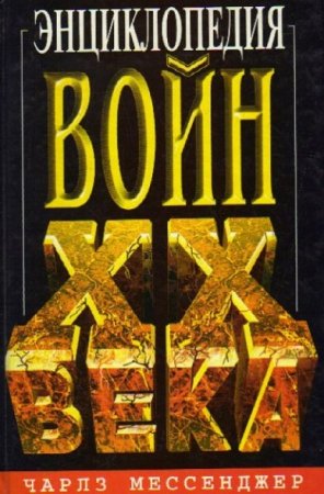 Обложка к Энциклопедия войн XX века