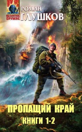Обложка к Роман Глушков. Пропащий край. Сборник книг