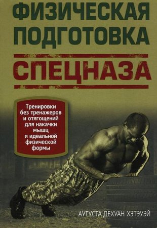 Обложка к Физическая подготовка спецназа