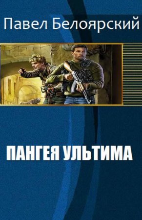 Обложка к Павел Белоярский. Пангея ультима